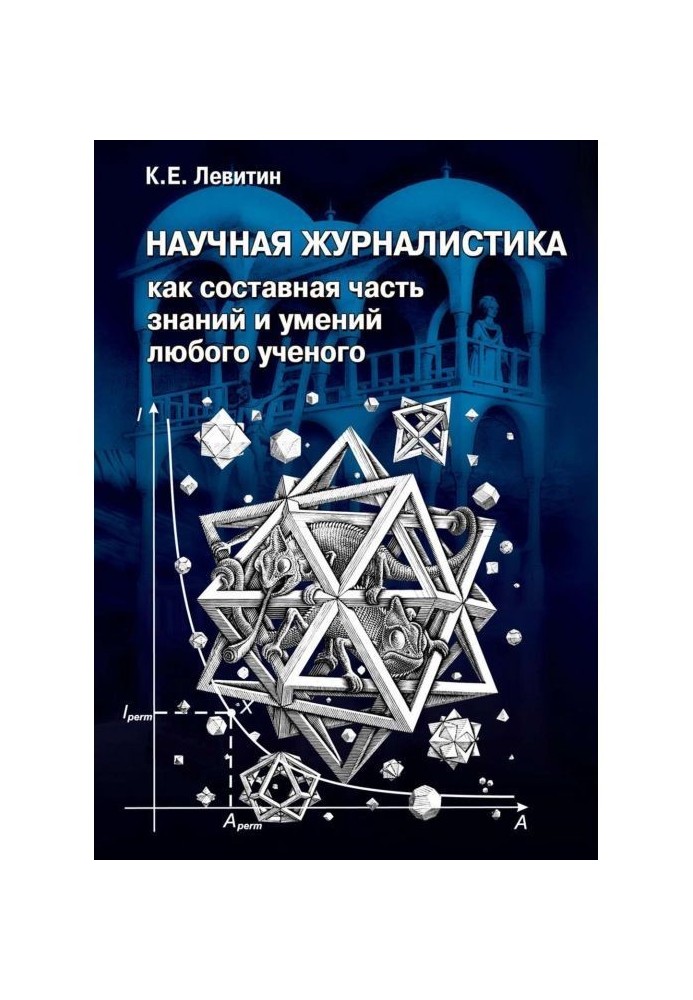 Научная журналистика как составная часть знаний и умений любого ученого. Учебник по научно-популярной журналистике