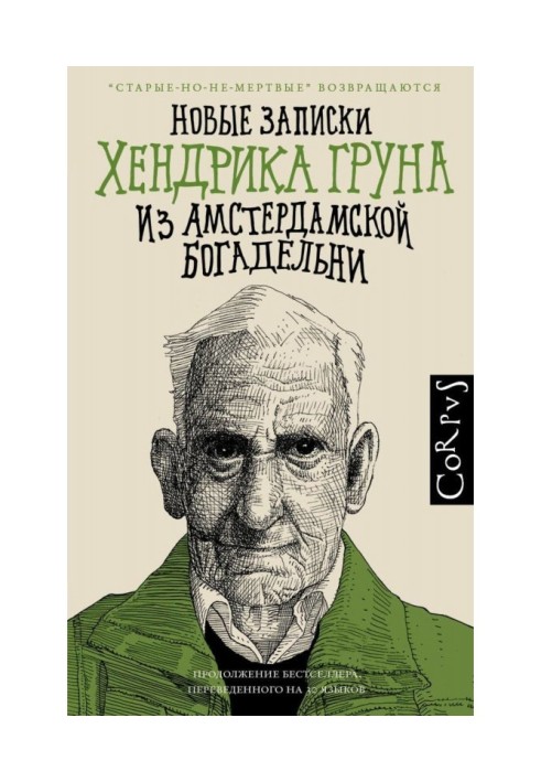 Нові записки Хендрика Груна з амстердамської богадільні