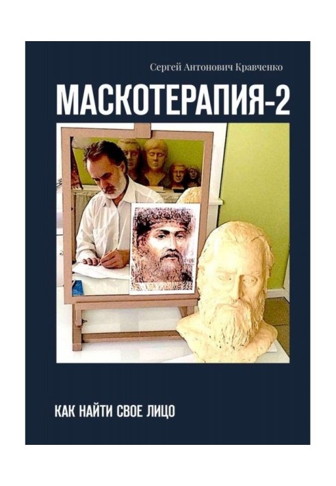 МАСКОТЕРАПИЯ- 2. Як знайти свою Особу