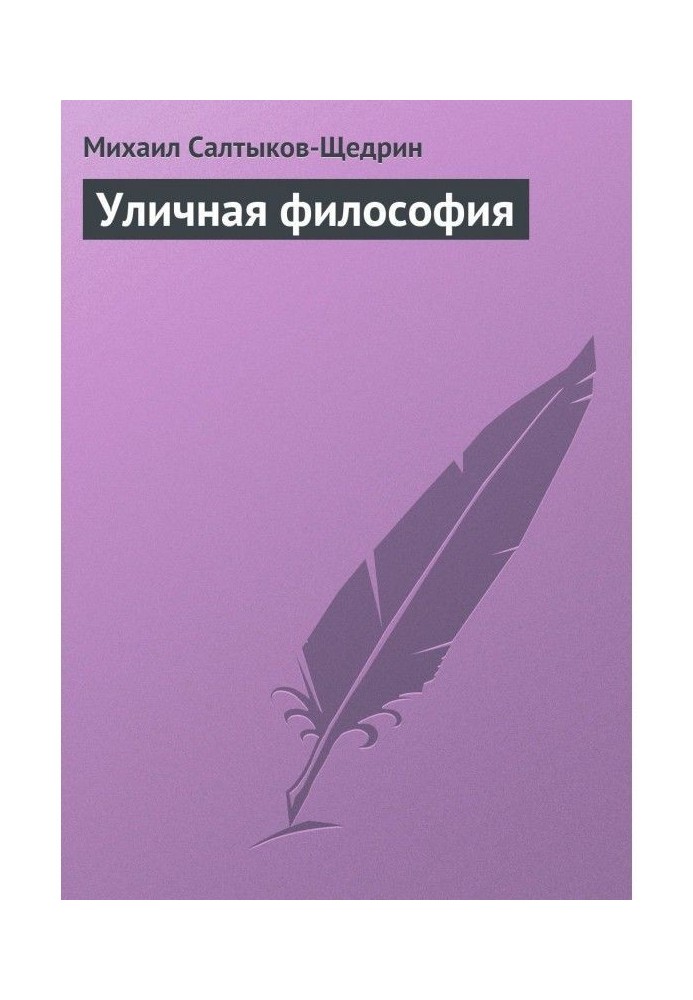 Уличная философия