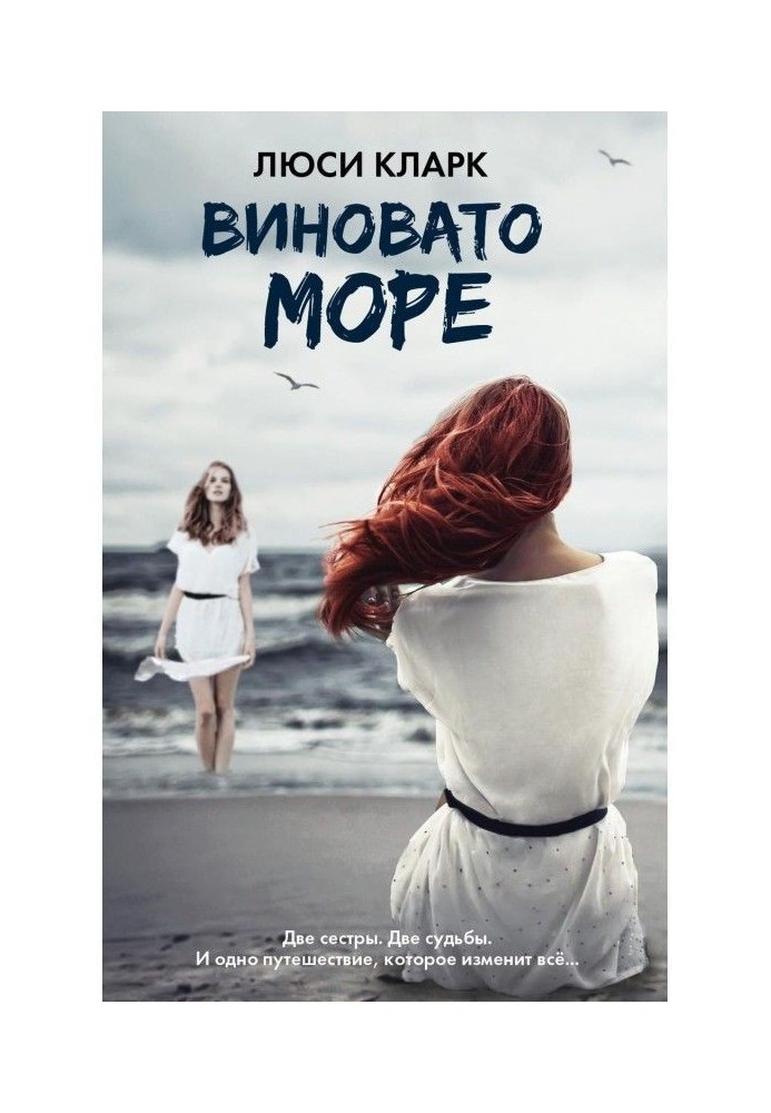 Виновато море