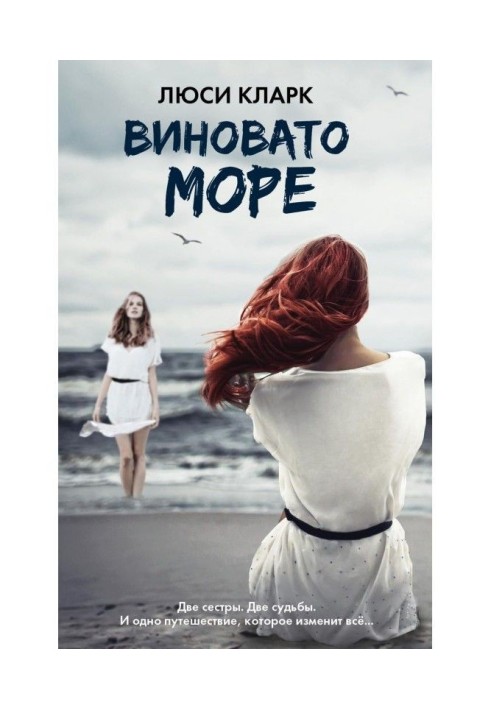 Виновато море