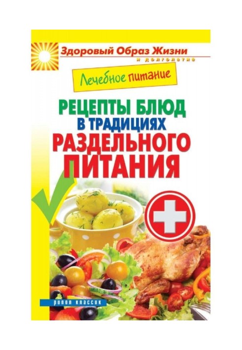 Лікувальне харчування. Рецепти блюд в традиціях роздільного живлення