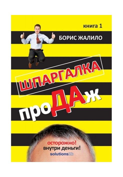 Шпаргалка проДАж. Книга 1