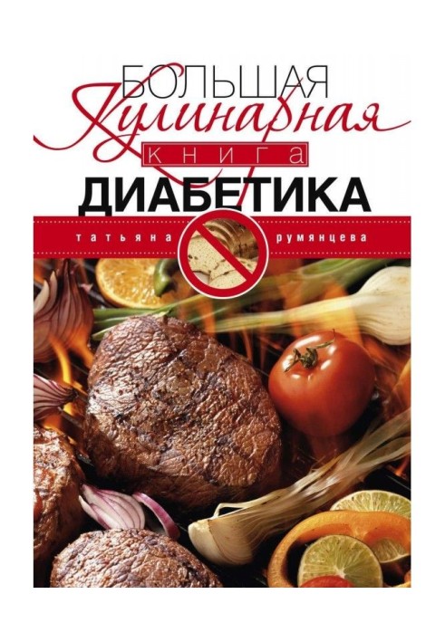 Большая кулинарная книга диабетика