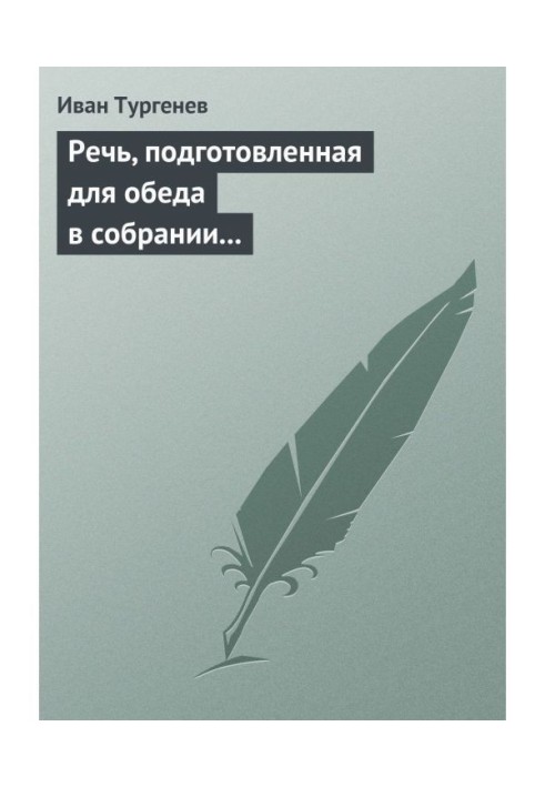 Мова, підготовлена для обіду у зборах Петербурзьких художників 17/29 березня 1879 р.