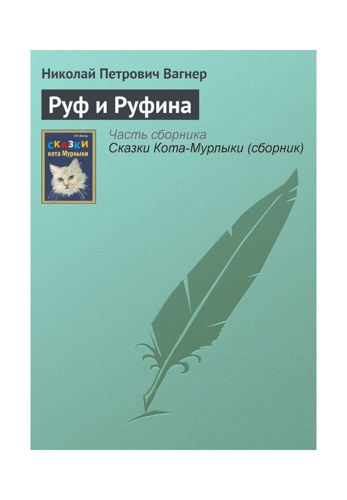 Руф і Руфина