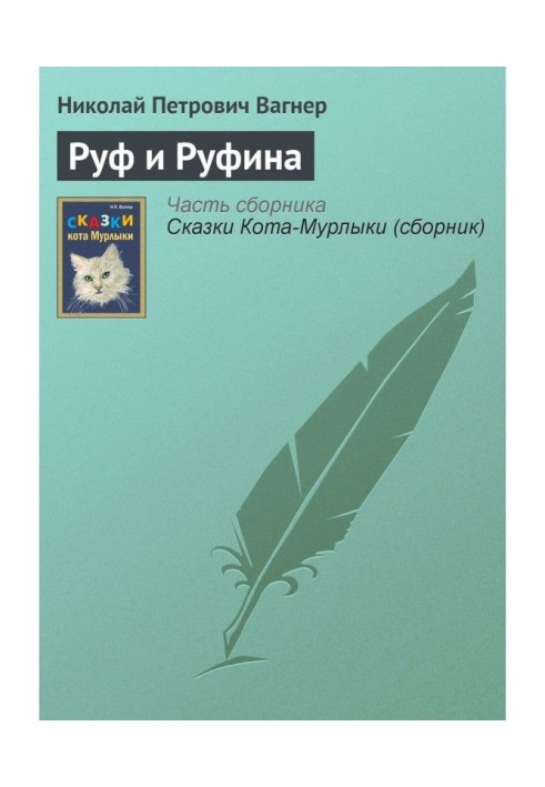 Руф и Руфина