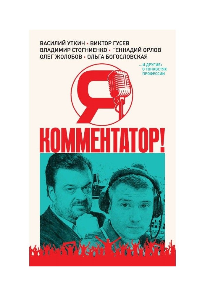 I am a commentator! Vasily Utkin, Viktor Gusev, Vladimir Stognienko, Gennady Orlov and others about the intricacies of the profe