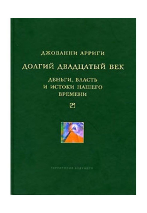 Долгий двадцатый век. Деньги, власть и истоки нашего времени