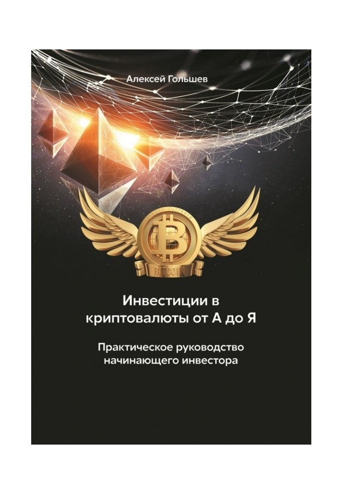 Інвестиції в криптовалюты від А до Я. Практичне керівництво початкуючого інвестора