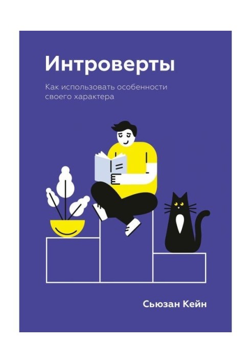 Інтроверти. Як використати особливості свого характеру