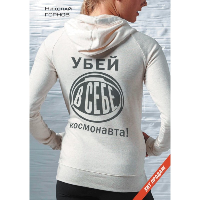 Kill the astronaut in you