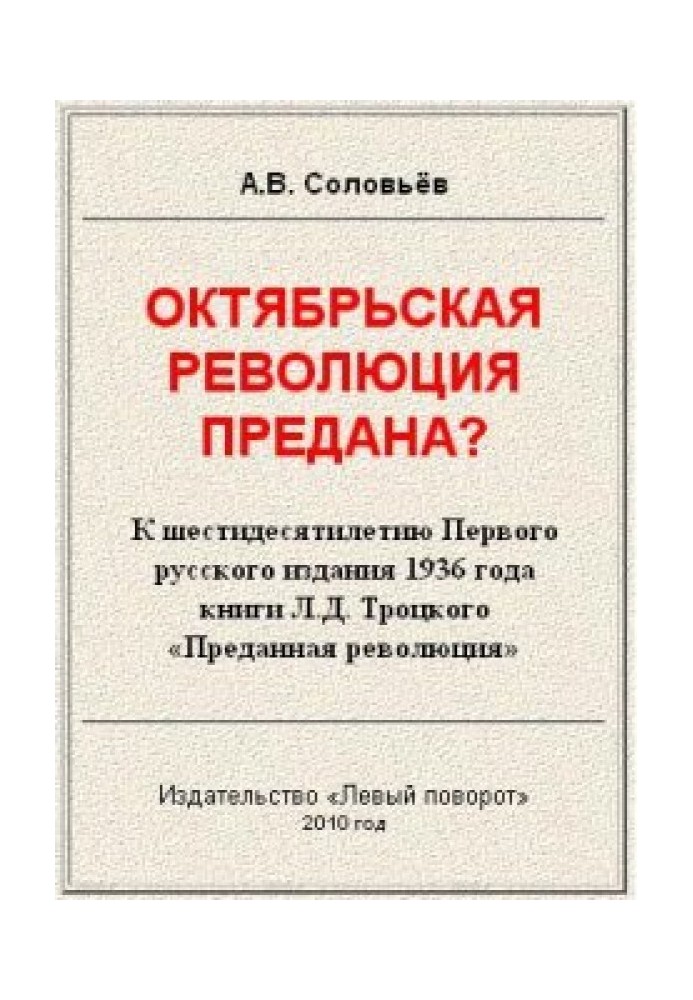 Жовтнева революція віддана?