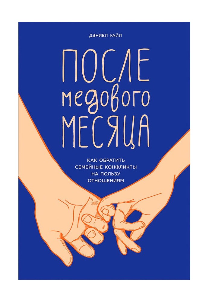 Після медового місяця. Як звернути сімейні конфлікти на користь відносинам