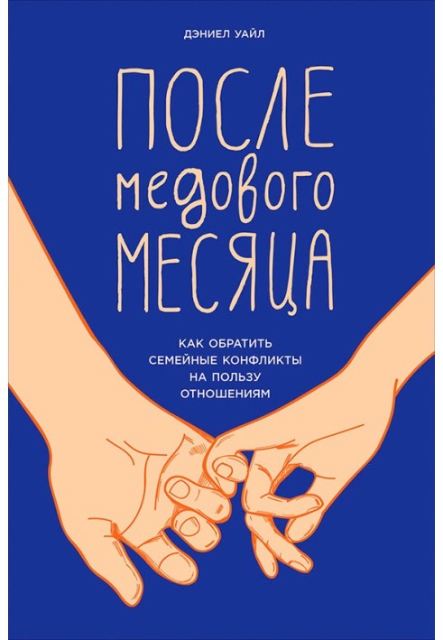 Після медового місяця. Як звернути сімейні конфлікти на користь відносинам