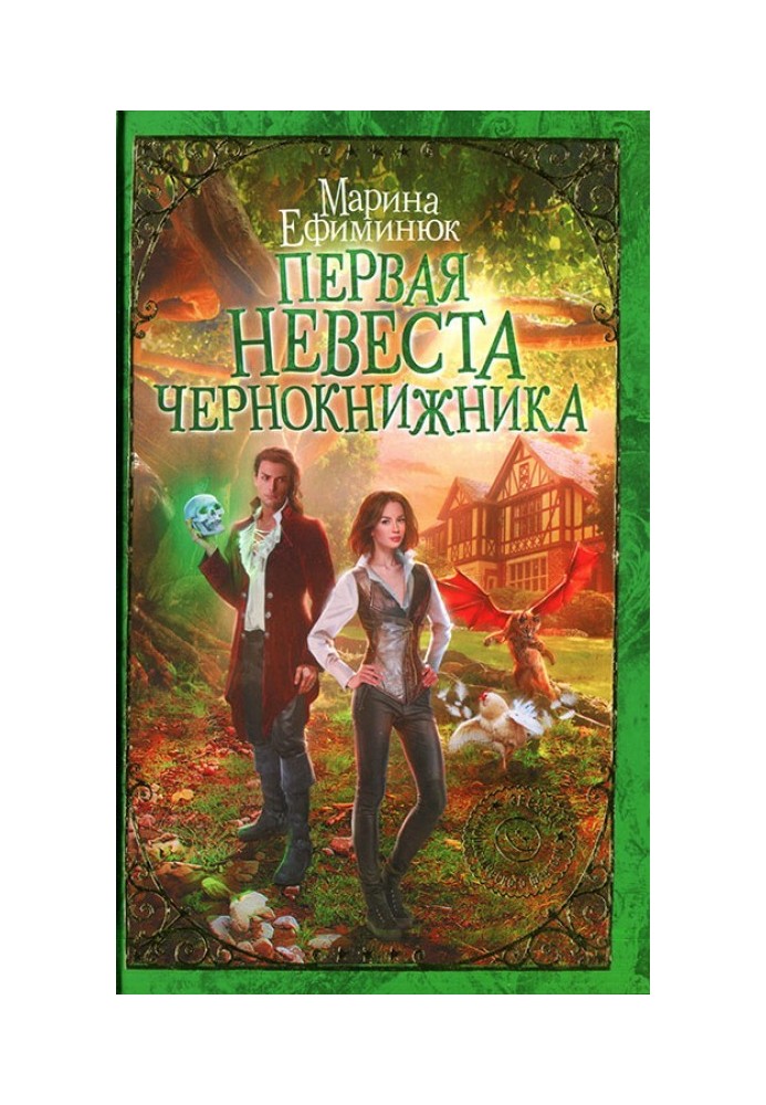 Первая невеста чернокнижника