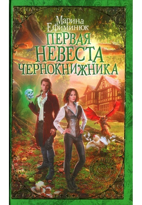 Первая невеста чернокнижника