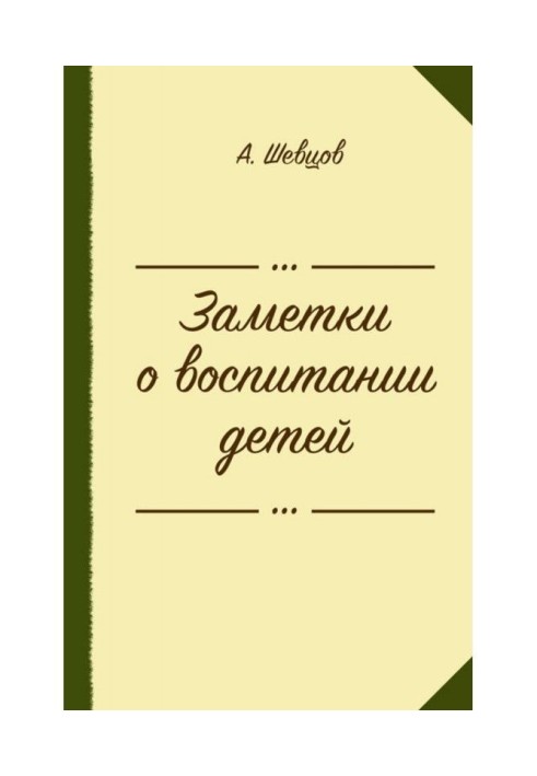 Нотатки про виховання дітей (збірка)