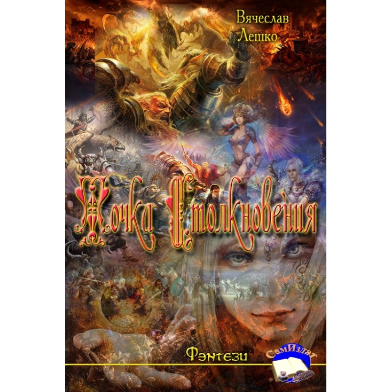 Точка Столкновения