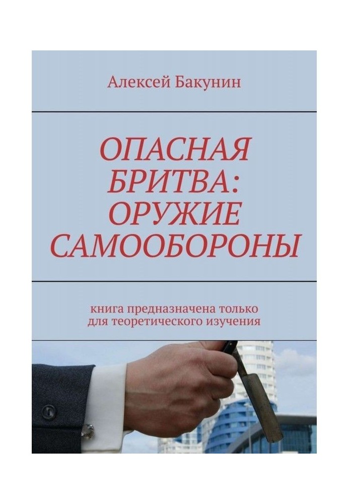 Небезпечна бритва: зброя самооборони. Книга призначена тільки для теоретичного вивчення