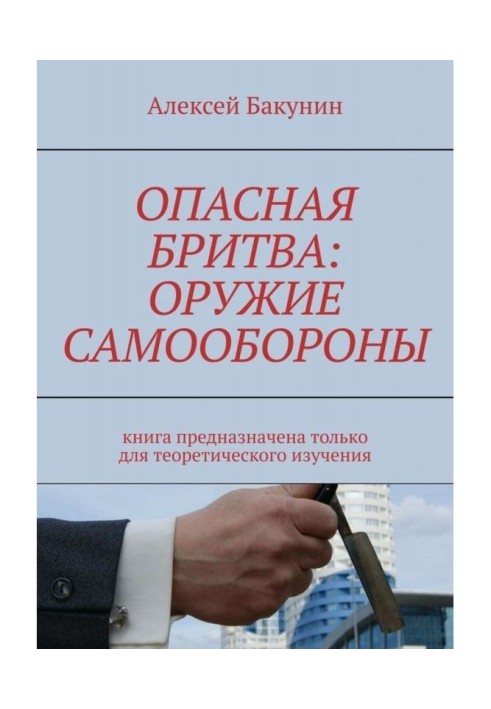 Опасная бритва: оружие самообороны. Книга предназначена только для теоретического изучения