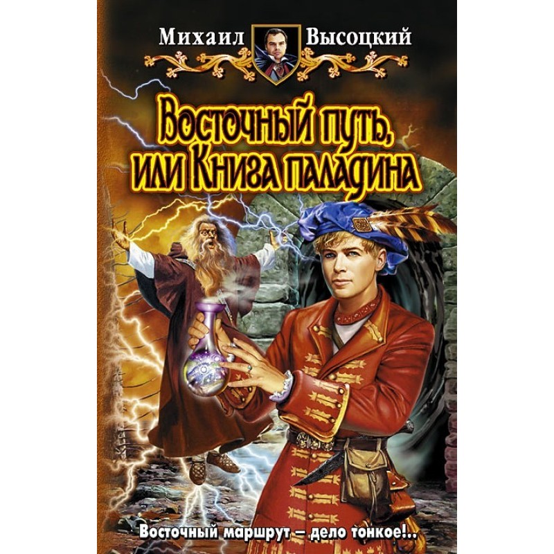 Східний шлях, або книга...