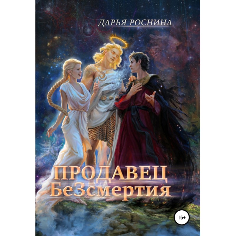 Seller of Deathlessness