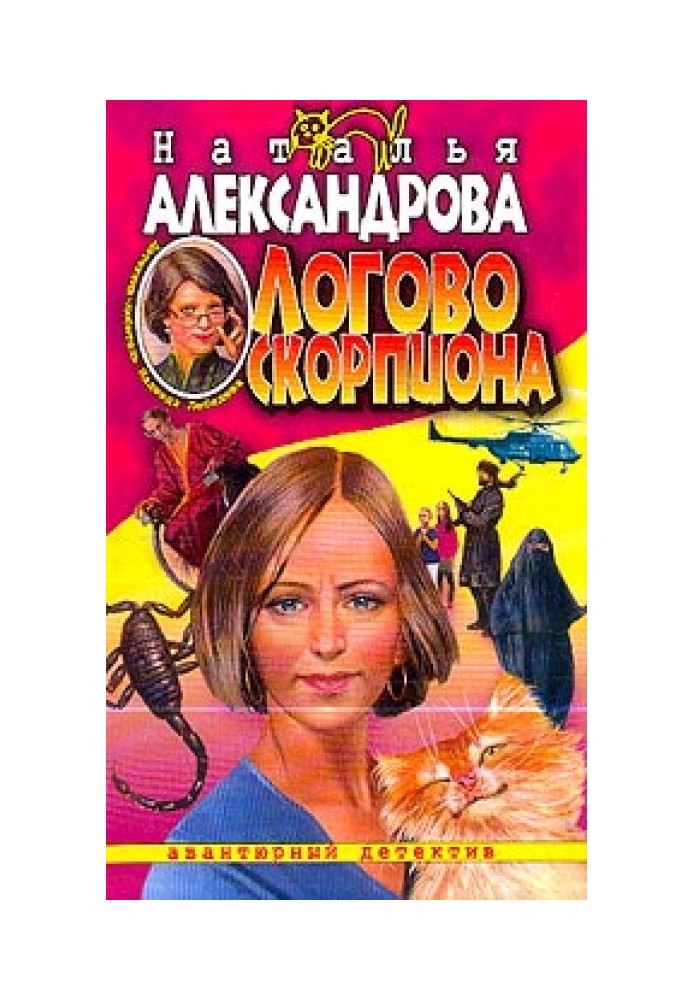 Логово скорпиона