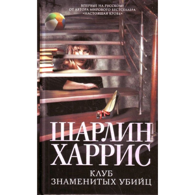 Клуб знаменитых убийц