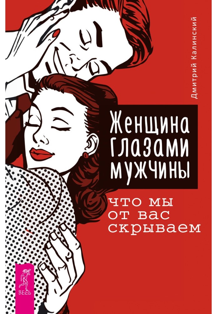 Жінка очима чоловіка: що ми від вас приховуємо