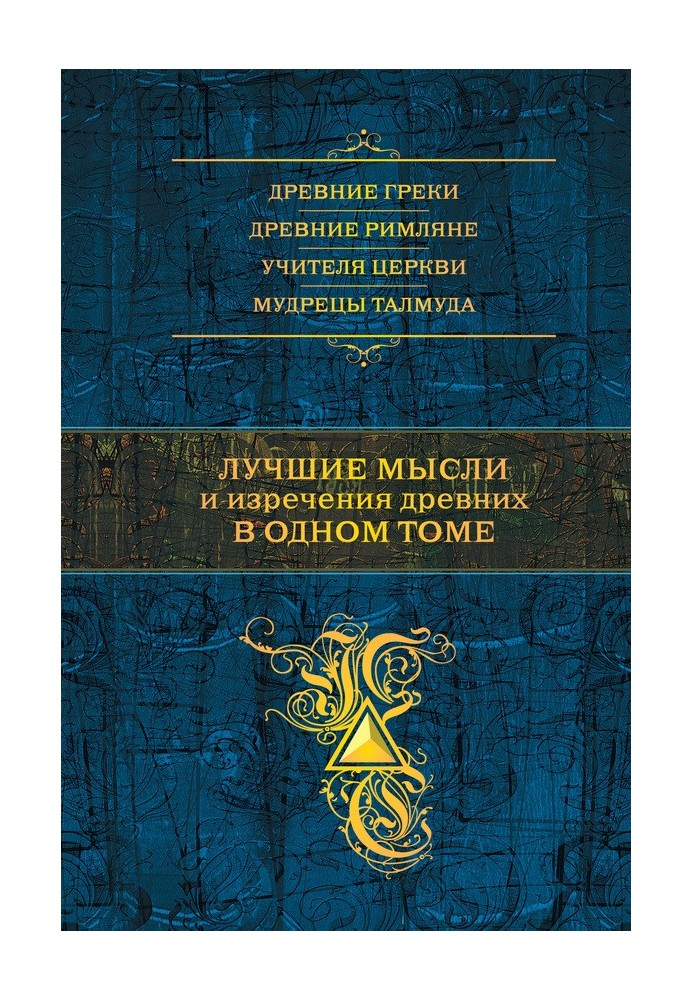 Найкращі думки та вислови давніх в одному томі