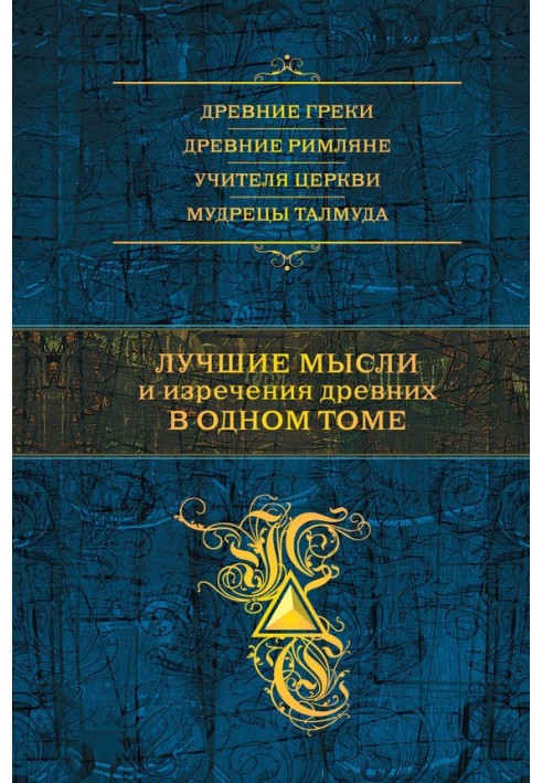 Найкращі думки та вислови давніх в одному томі