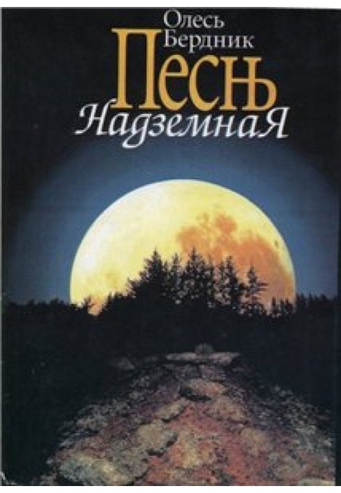 Песнь Надземная