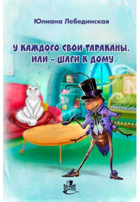 У кожного свої таргани, або – Кроки до будинку