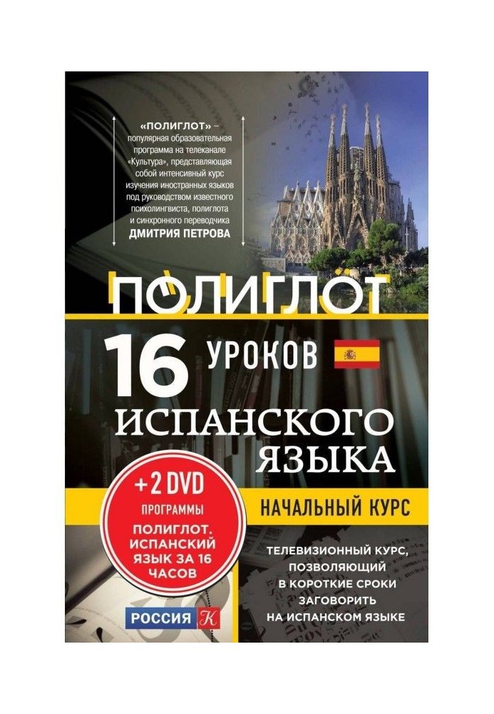 16 уроків іспанської мови. Початковий курс