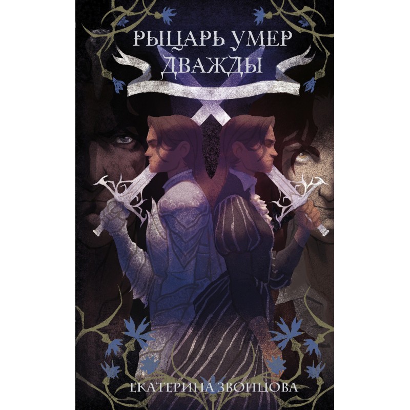 Рыцарь умер дважды