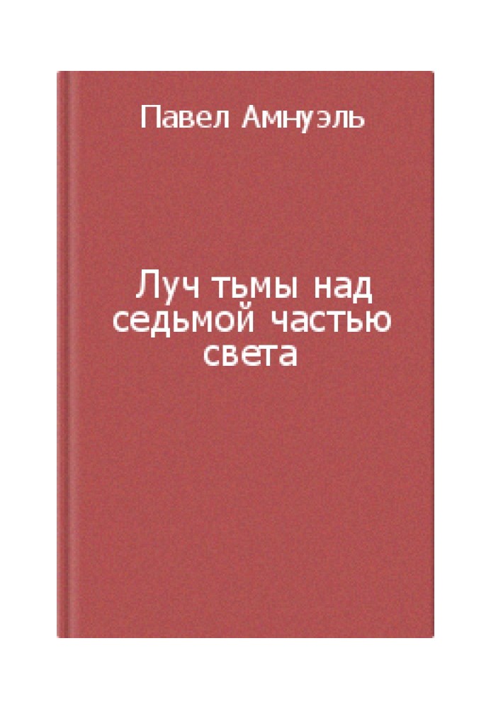 Промінь темряви над сьомою частиною світу