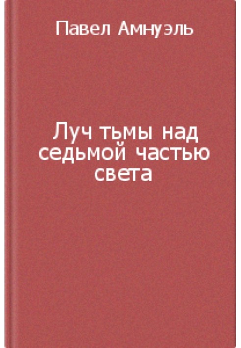 Луч тьмы над седьмой частью света