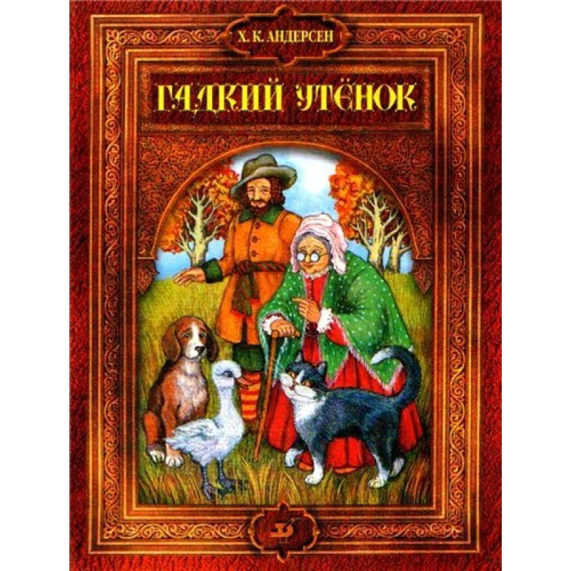 Гадкий утенок