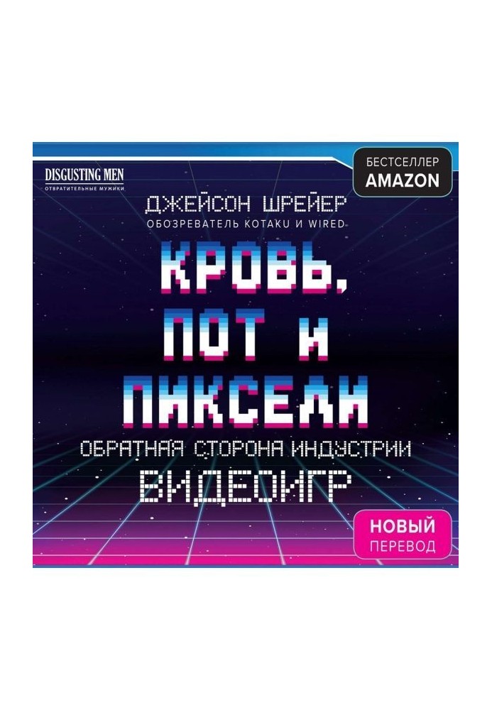 Кровь, пот и пиксели. Обратная сторона индустрии видеоигр