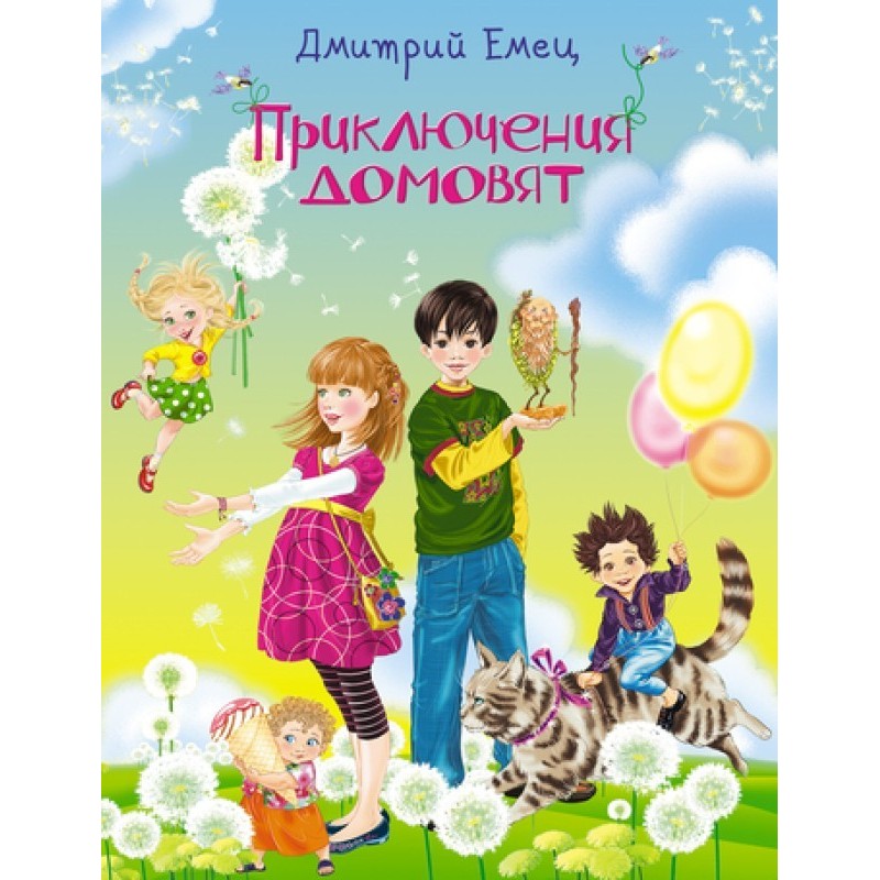 Приключения домовят