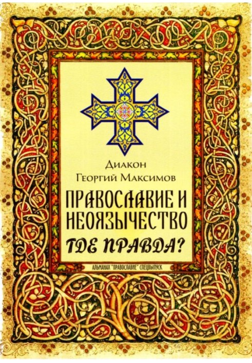 Orthodoxy and neo-paganism. Where is the truth?