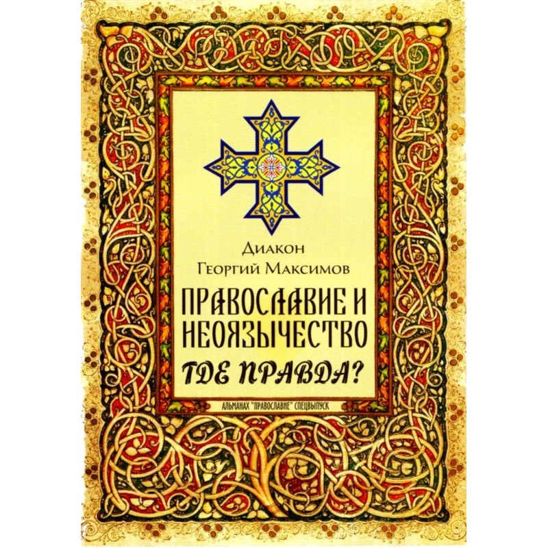 Orthodoxy and neo-paganism....