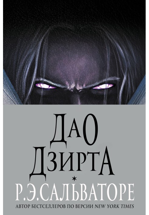 Tao of Drizzt