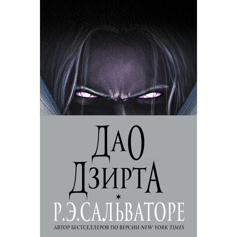 Tao of Drizzt