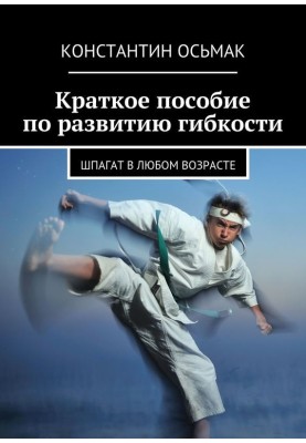 Краткое пособие по развитию гибкости
