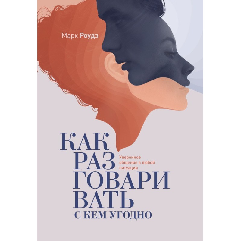 How to talk to anyone....