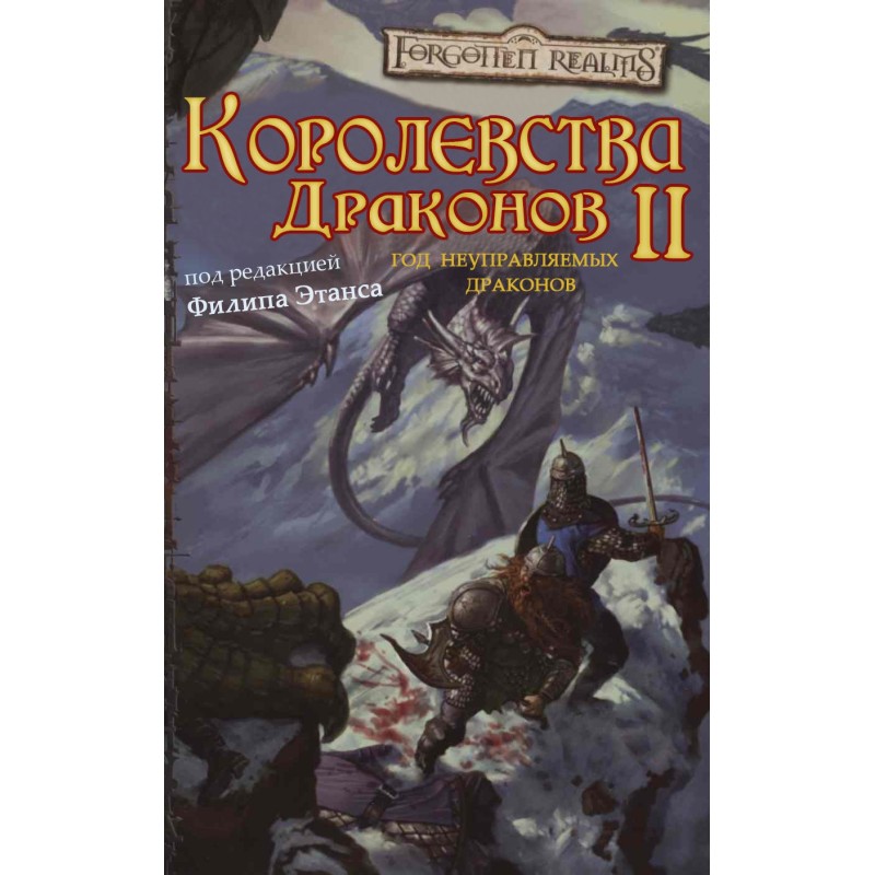 Королевства Драконов II