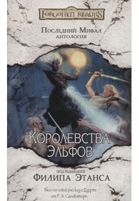 Королевства Эльфов